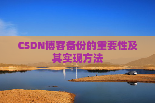 CSDN博客备份的重要性及其实现方法